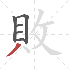 敗的笔顺第6画：撇