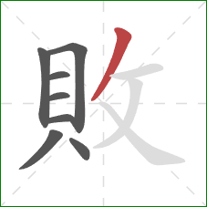 敗的笔顺第8画：撇