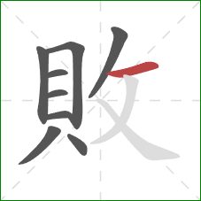 敗的笔顺第9画：横