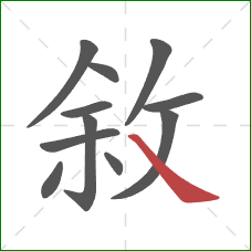 敘的笔顺第11画：捺