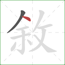 敘的笔顺第2画：点