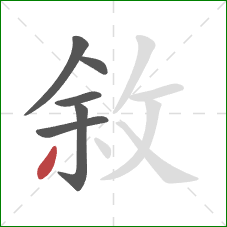 敘的笔顺第6画：撇