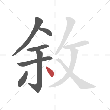 敘的笔顺第7画：点
