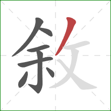 敘的笔顺第8画：撇
