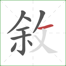 敘的笔顺第9画：横