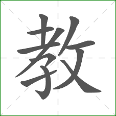 教的部首