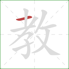 教的笔顺第1画：横