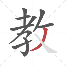 教的笔顺第10画：撇