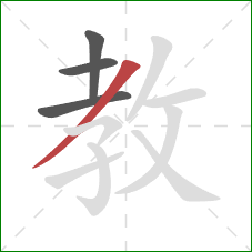 教的笔顺第4画：撇