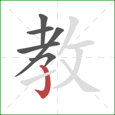 教的笔顺第6画：竖钩