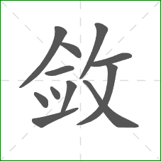 敛的部首 敛的部首