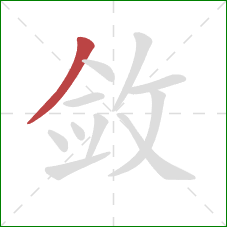 敛的笔顺第1画:撇 敛的笔顺第1画:撇