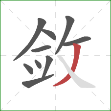 敛的笔顺第10画:撇 敛的笔顺第10画:撇