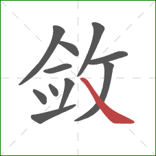 敛的笔顺第11画:捺 敛的笔顺第11画:捺