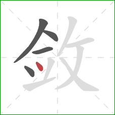 敛的笔顺第5画:点 敛的笔顺第5画:点