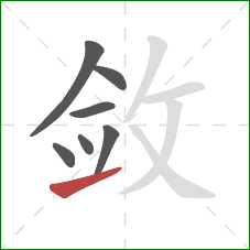 敛的笔顺第7画:提 敛的笔顺第7画:提