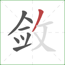 敛的笔顺第8画:撇 敛的笔顺第8画:撇