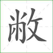 敝的部首 敝的部首