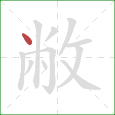 敝的笔顺第1画:点 敝的笔顺第1画:点