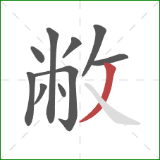 敝的笔顺第10画:撇 敝的笔顺第10画:撇