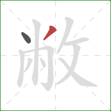 敝的笔顺第2画:撇 敝的笔顺第2画:撇