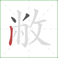 敝的笔顺第3画:竖 敝的笔顺第3画:竖