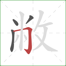 敝的笔顺第4画:横折钩 敝的笔顺第4画:横折钩