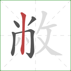 敝的笔顺第5画:竖 敝的笔顺第5画:竖