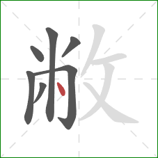 敝的笔顺第7画:点 敝的笔顺第7画:点