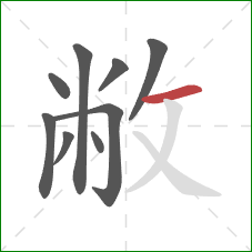 敝的笔顺第9画:横 敝的笔顺第9画:横