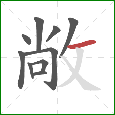 敞的笔顺第10画：横