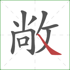 敞的笔顺第12画：捺