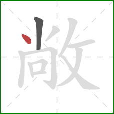 敞的笔顺第2画：点