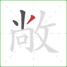 敞的笔顺第3画：撇