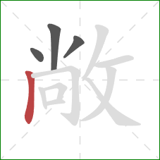 敞的笔顺第4画：竖