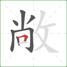 敞的笔顺第7画：横折