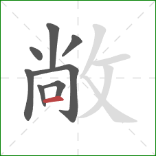 敞的笔顺第8画：横