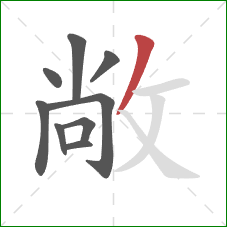 敞的笔顺第9画：撇