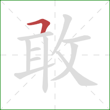 敢的笔顺第1画：横撇