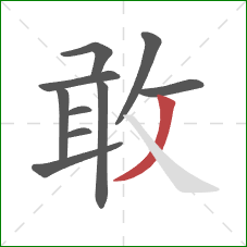 敢的笔顺第10画：撇