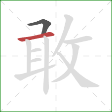 敢的笔顺第2画：横