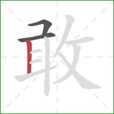 敢的笔顺第3画：竖