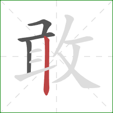 敢的笔顺第4画：竖