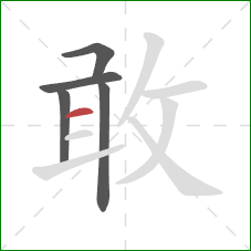 敢的笔顺第5画：横