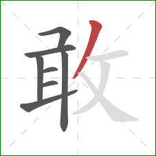 敢的笔顺第8画：撇