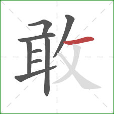 敢的笔顺第9画：横