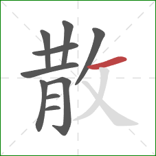 散的笔顺第10画：横