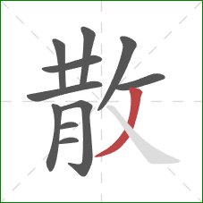 散的笔顺第11画：撇