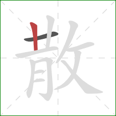 散的笔顺第2画：竖