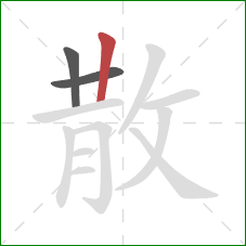 散的笔顺第3画：竖